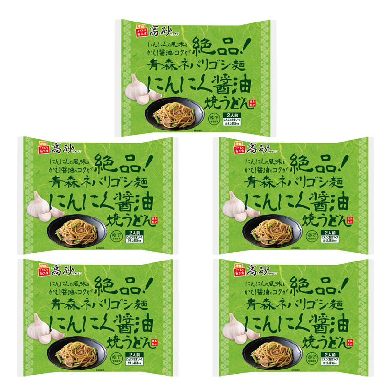 青森ネバリゴシ麺にんにく醤油焼うどん 10食入り
