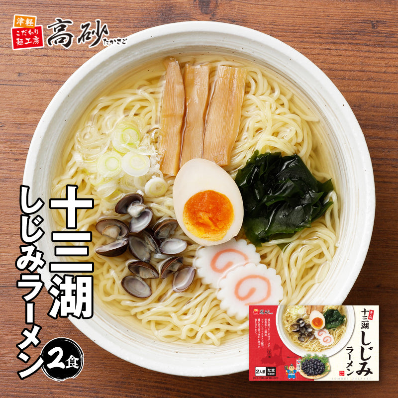 十三湖しじみラーメン しお味 ギフト用2食入り