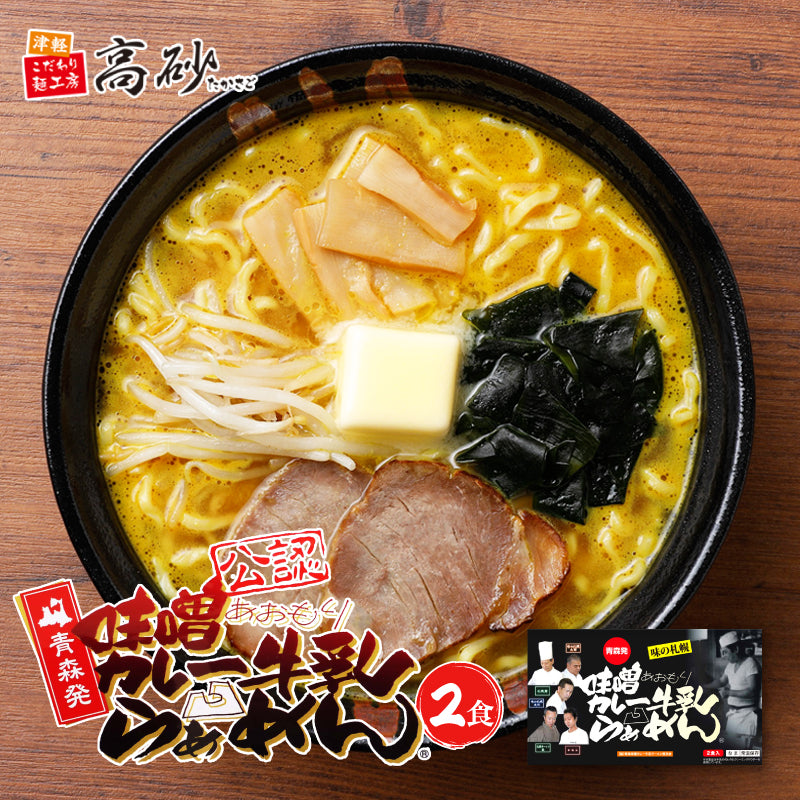 味噌カレー牛乳ラーメン ギフト用2食入り