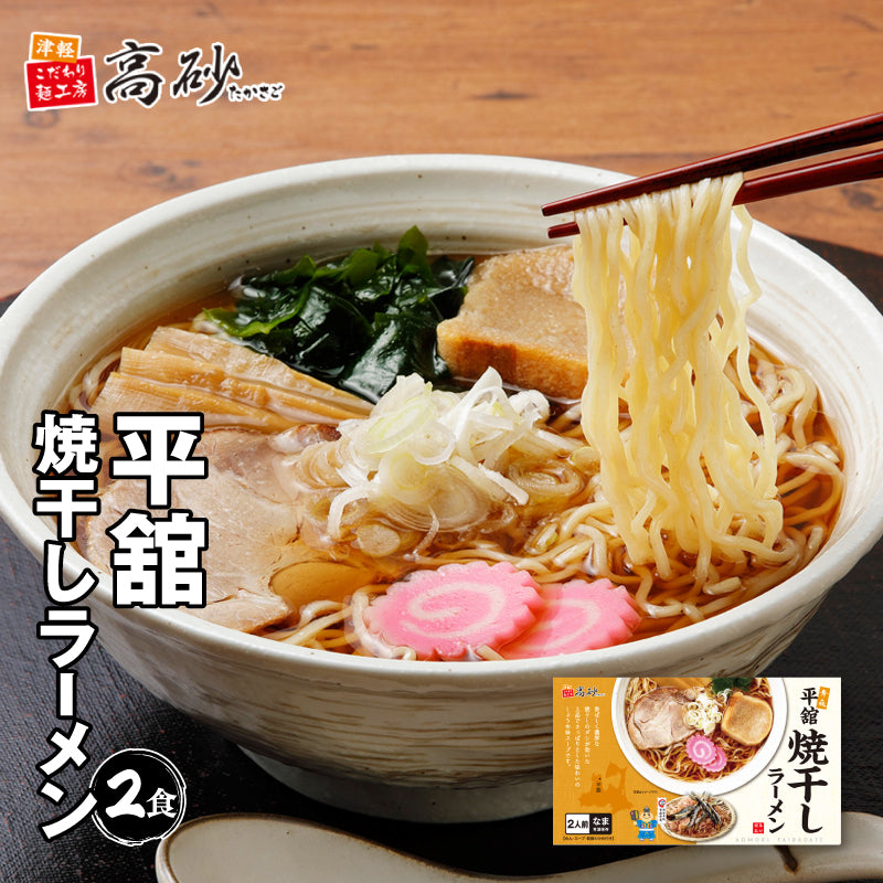 平舘焼干しラーメン しょうゆ味 ギフト用2食入り