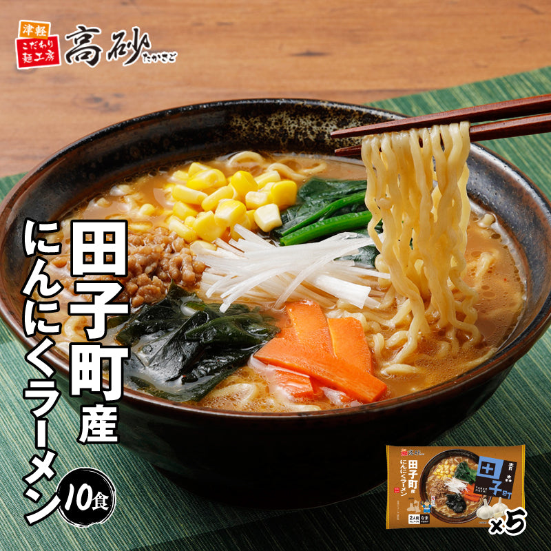 田子町産にんにくラーメン みそ味 10食入り