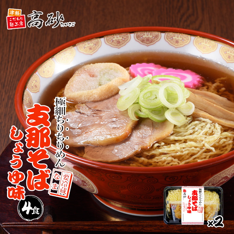 支那そば しょうゆ味 4食入り | 津軽こだわり麺工房 高砂 本店 – 津軽