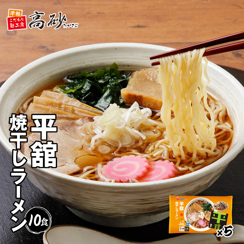 平舘焼干しラーメン しょうゆ味 10食入り | 津軽こだわり麺工房 高砂
