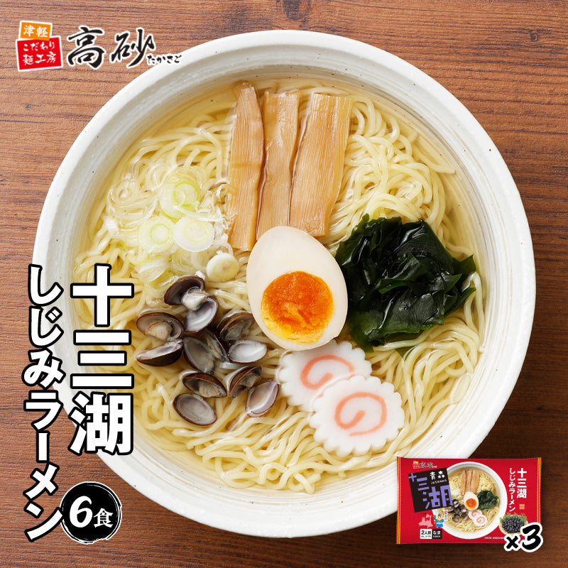 十三湖しじみラーメン しお味 6食入り