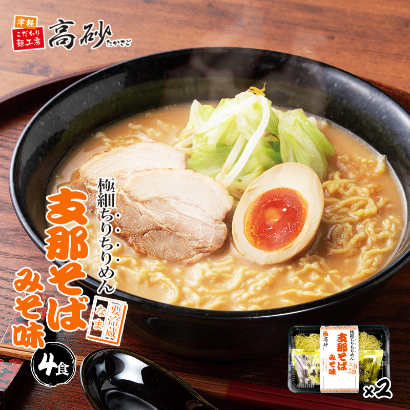 支那そば みそ味 4食入り | 津軽こだわり麺工房 高砂 本店 – 津軽