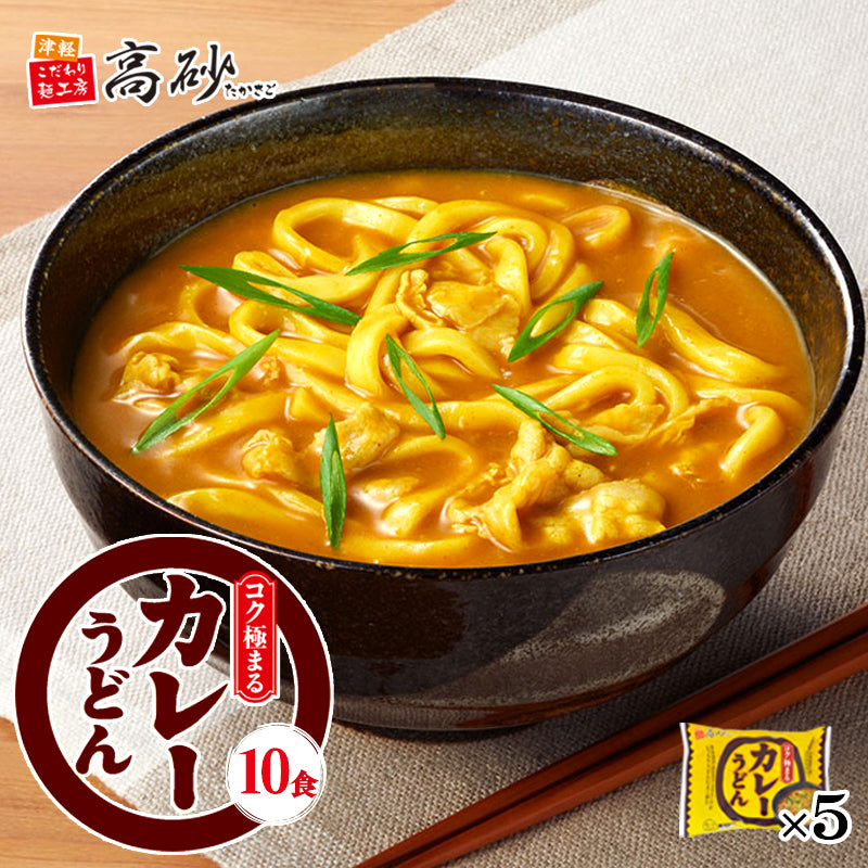 コク極まるカレーうどん 10食入り【KHC-10】