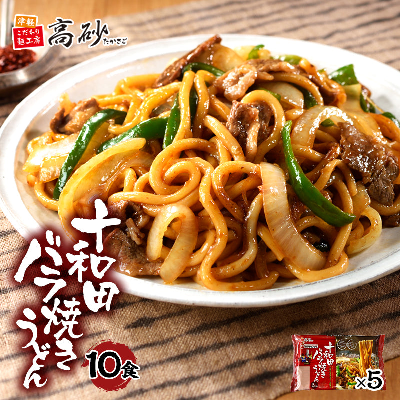 十和田バラ焼きうどん 10食入り