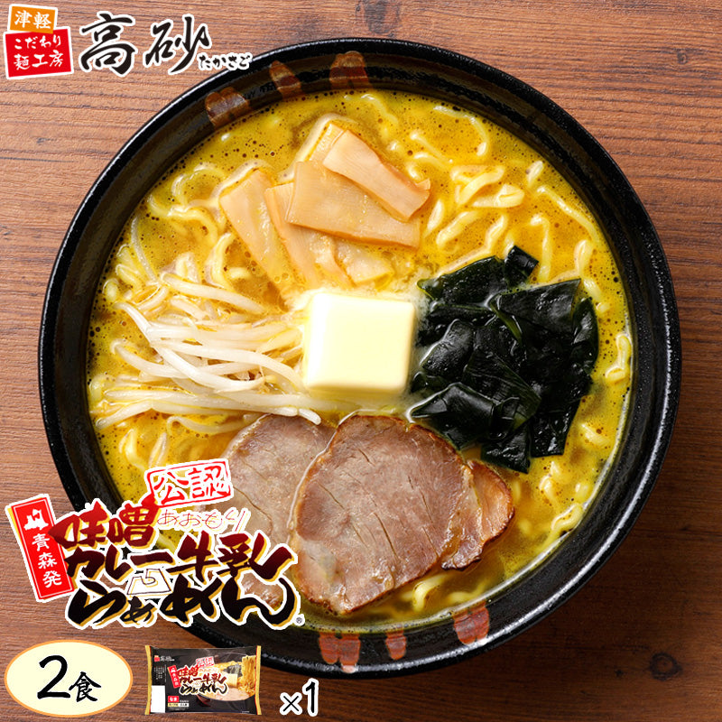 味噌カレー牛乳ラーメン 2食入り