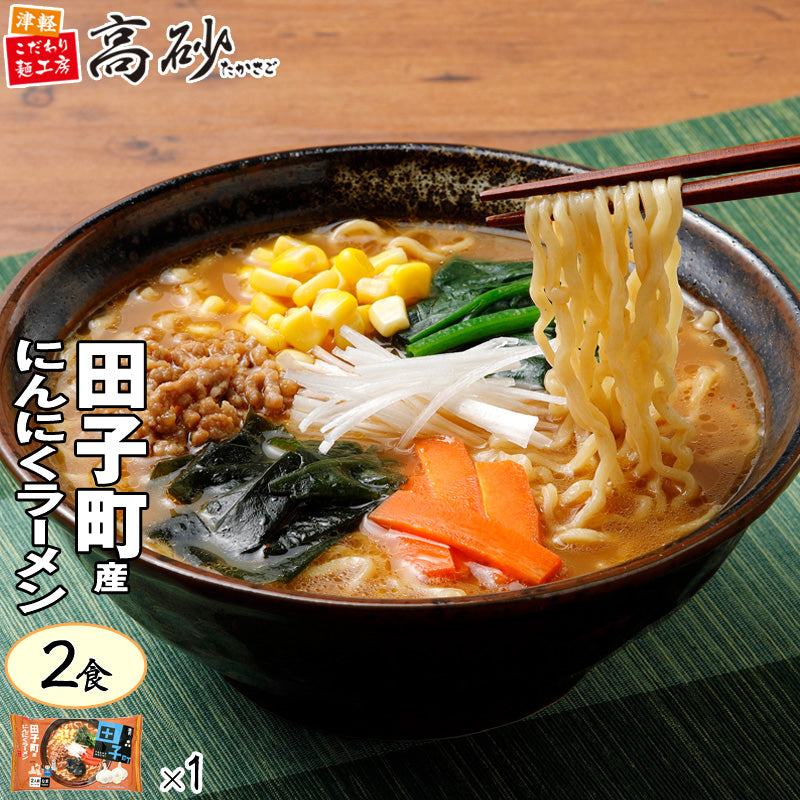 田子町産にんにくラーメン みそ味 2食入り | 津軽こだわり麺工房 高砂