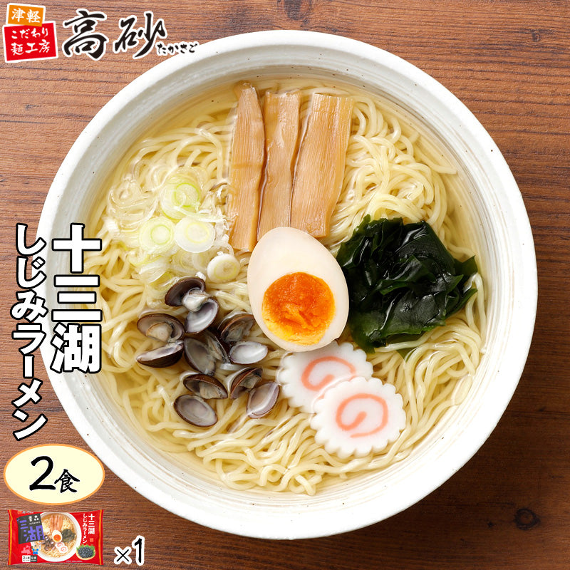 十三湖しじみラーメン しお味 2食入り
