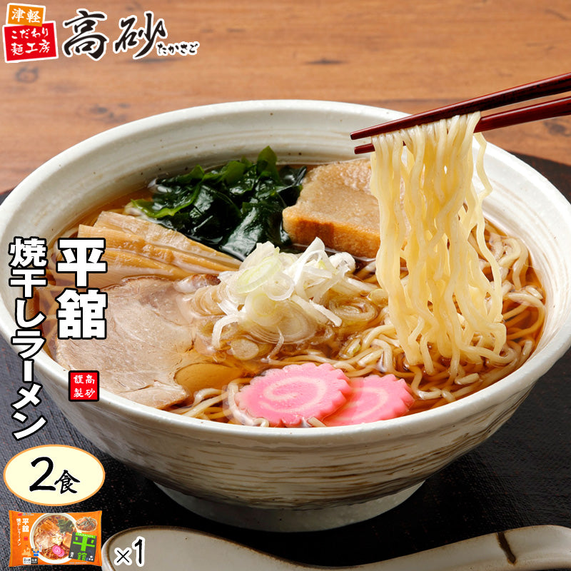 平舘焼干しラーメン しょうゆ味 2食入り