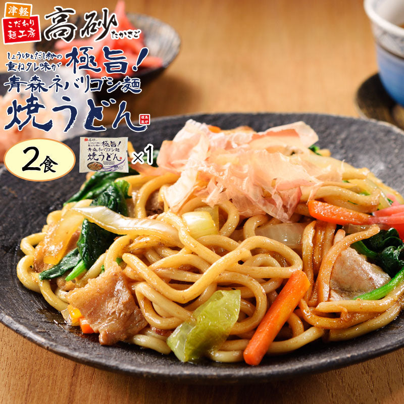 青森ネバリゴシ麺焼うどん 2食入り | 津軽こだわり麺工房 高砂 本店