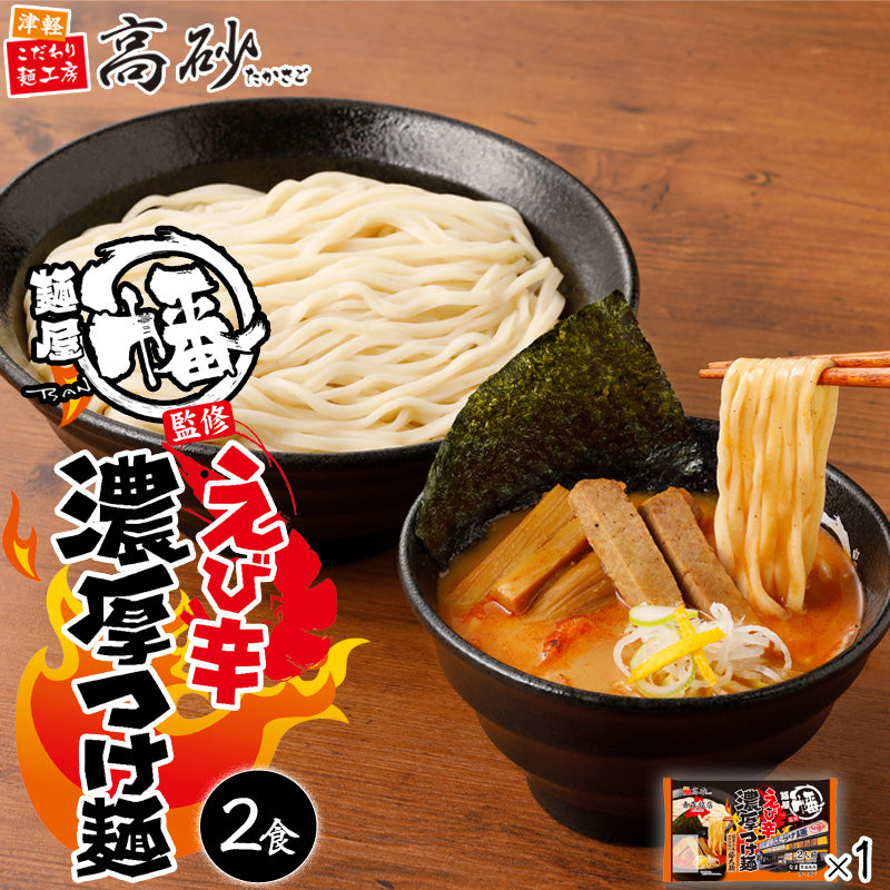 麺屋幡監修 えび辛濃厚つけ麺 2食入り | 津軽こだわり麺工房 高砂 本店