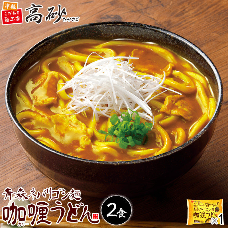青森ネバリゴシ麺咖喱うどん 2食入り