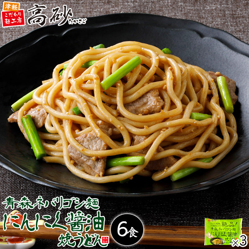 青森ネバリゴシ麺にんにく醤油焼うどん 6食入り