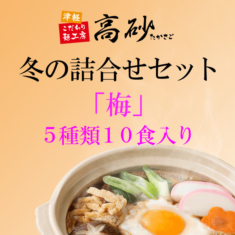 冬の詰合せセット「梅」