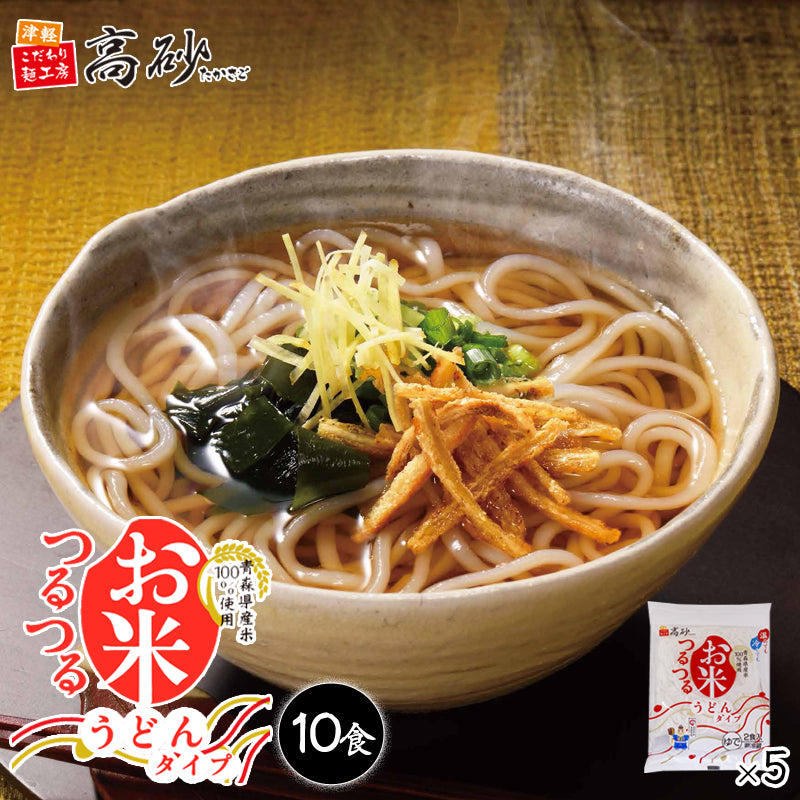 お米つるつる うどんタイプ 10食入り | 津軽こだわり麺工房 高砂 本店