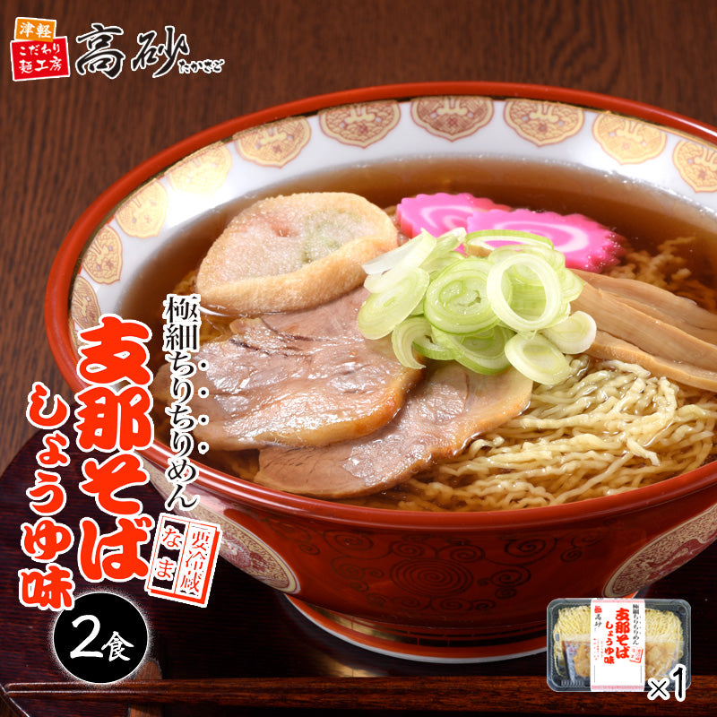 支那そば しょうゆ味 2食入り | 津軽こだわり麺工房 高砂 本店 – 津軽