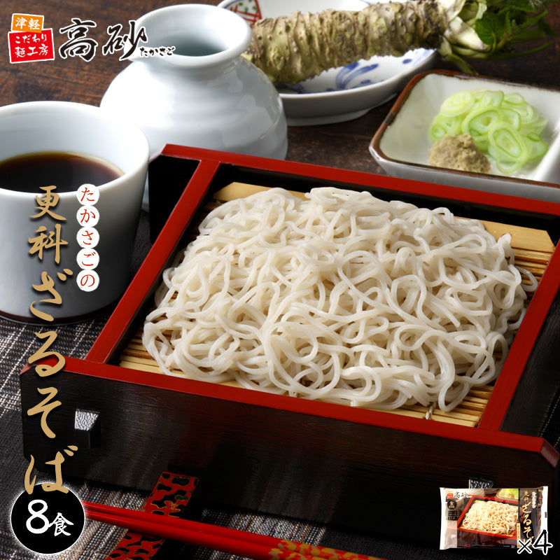 たかさごの更科ざるそば 8食入り【クール】