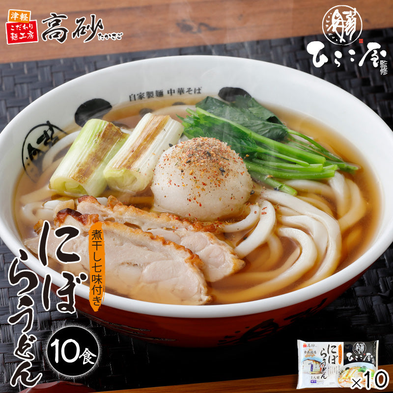 ひらこ屋監修 にぼらうどん 10食入り
