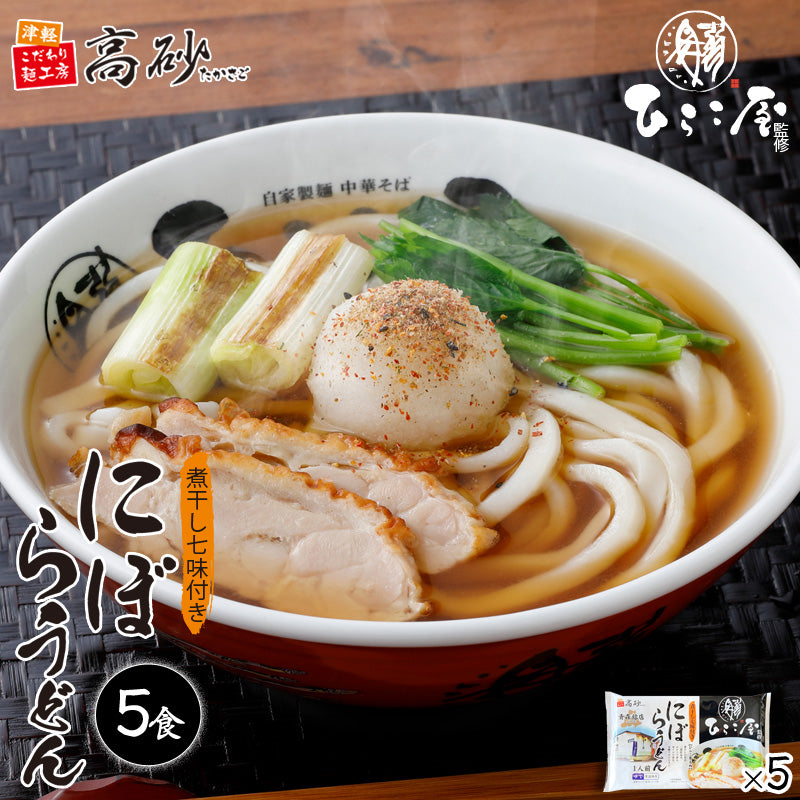 ひらこ屋監修 にぼらうどん 5食入り