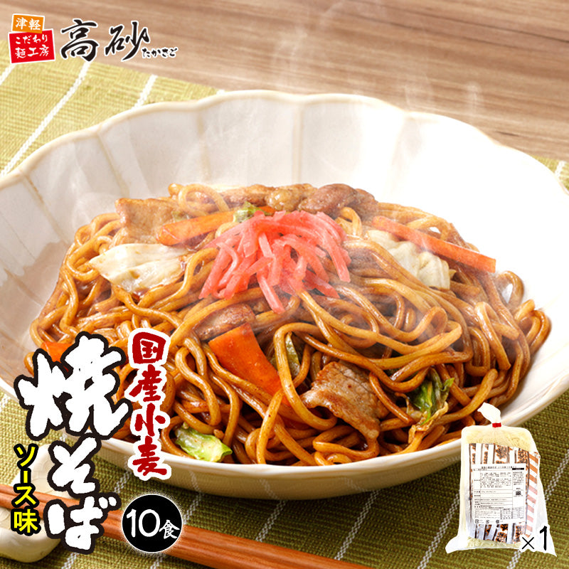 国産小麦焼そば ソース味 10食入り(巾着)