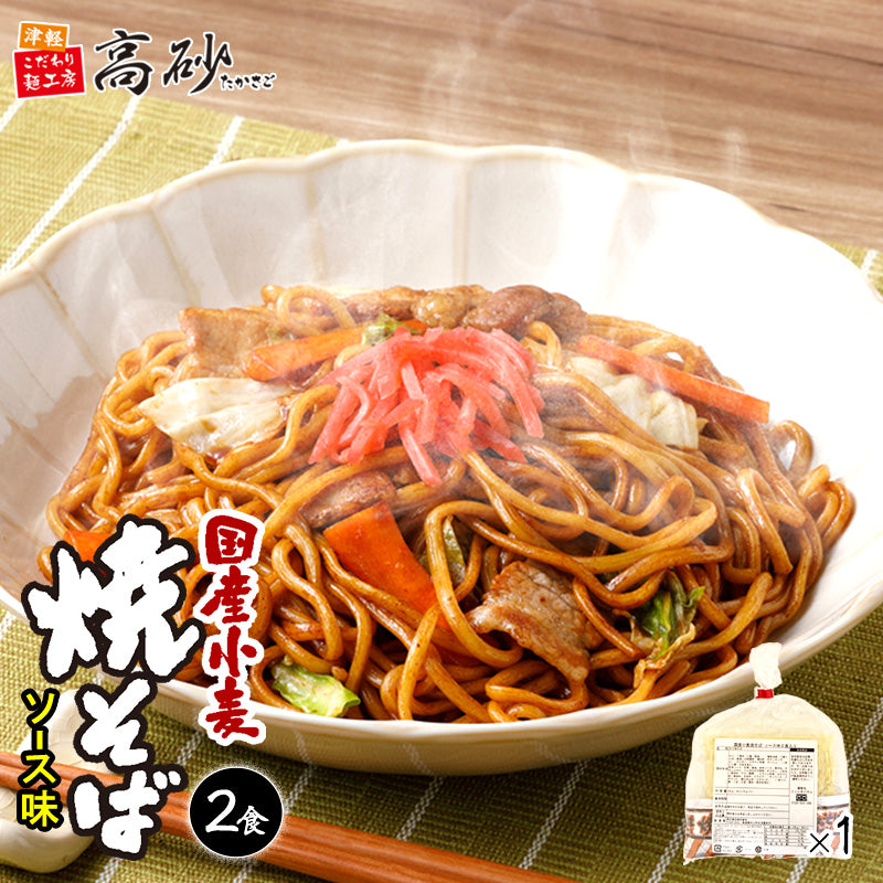 国産小麦焼そば ソース味 2食入り(巾着)