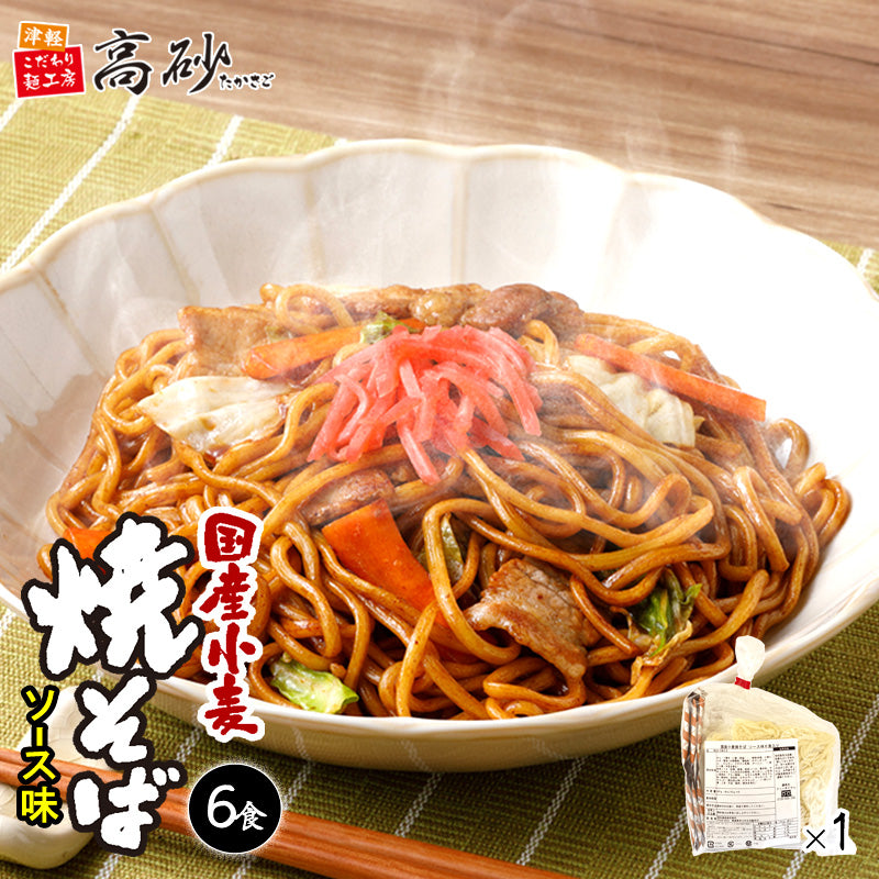 国産小麦焼そば ソース味 6食入り(巾着)