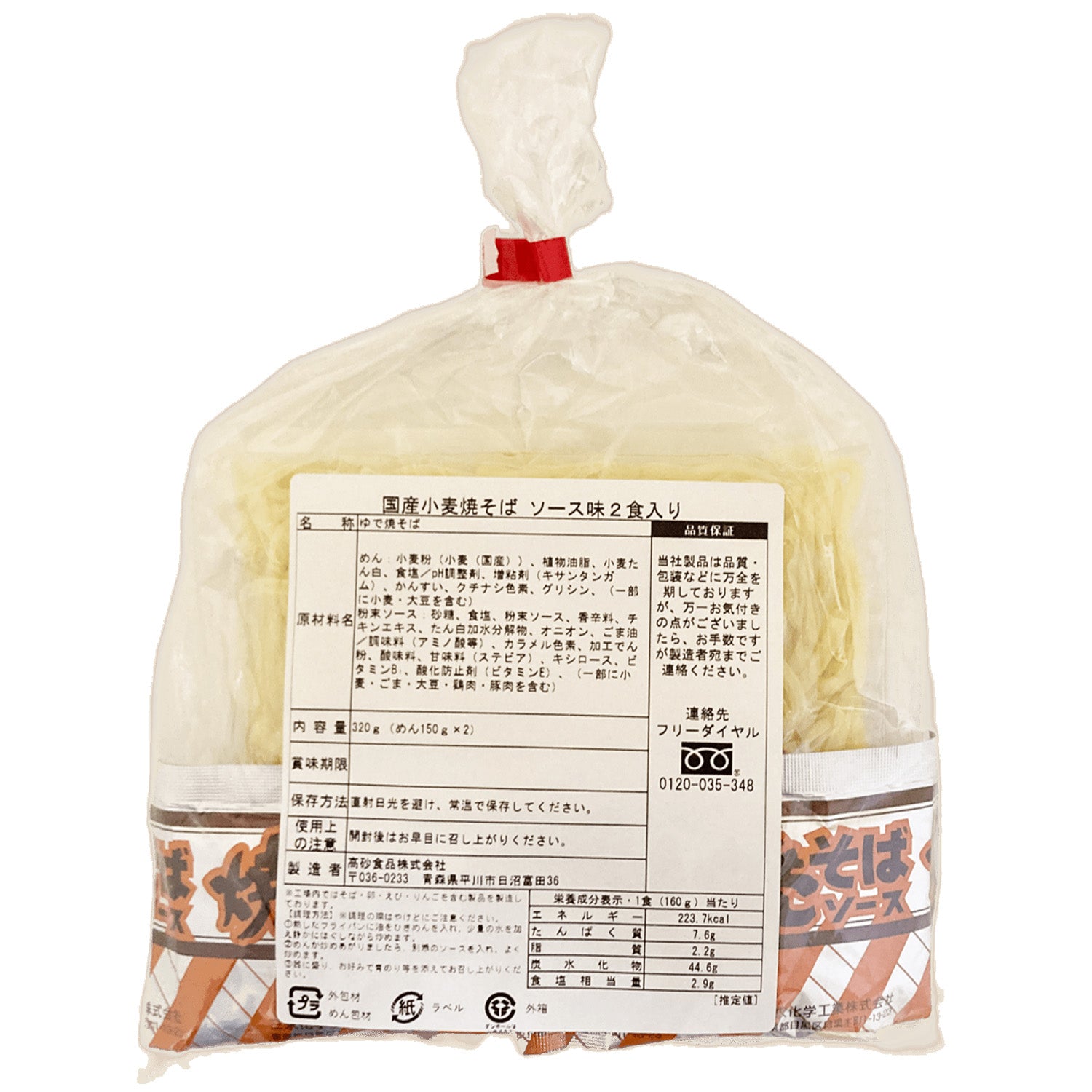 国産小麦焼そば ソース味 2食入り(巾着)