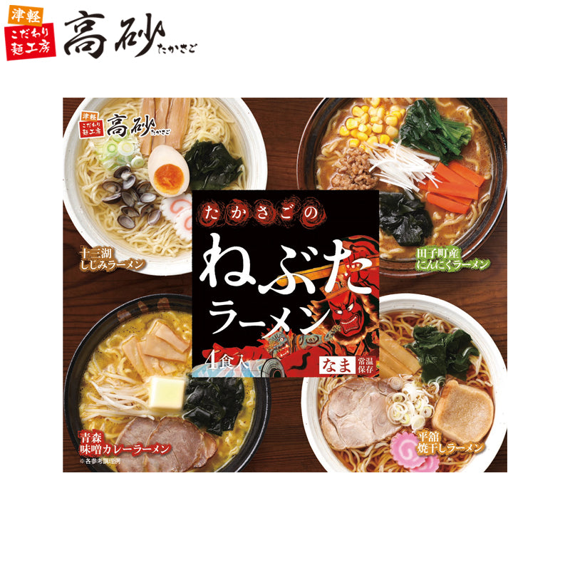 たかさごのねぶたラーメン ギフト用4食入り