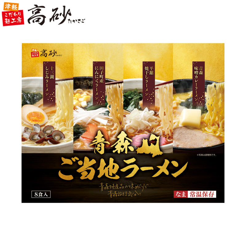 青森ご当地ラーメンギフトセット 8食入り