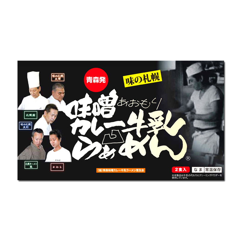 味噌カレー牛乳ラーメン ギフト用2食入り