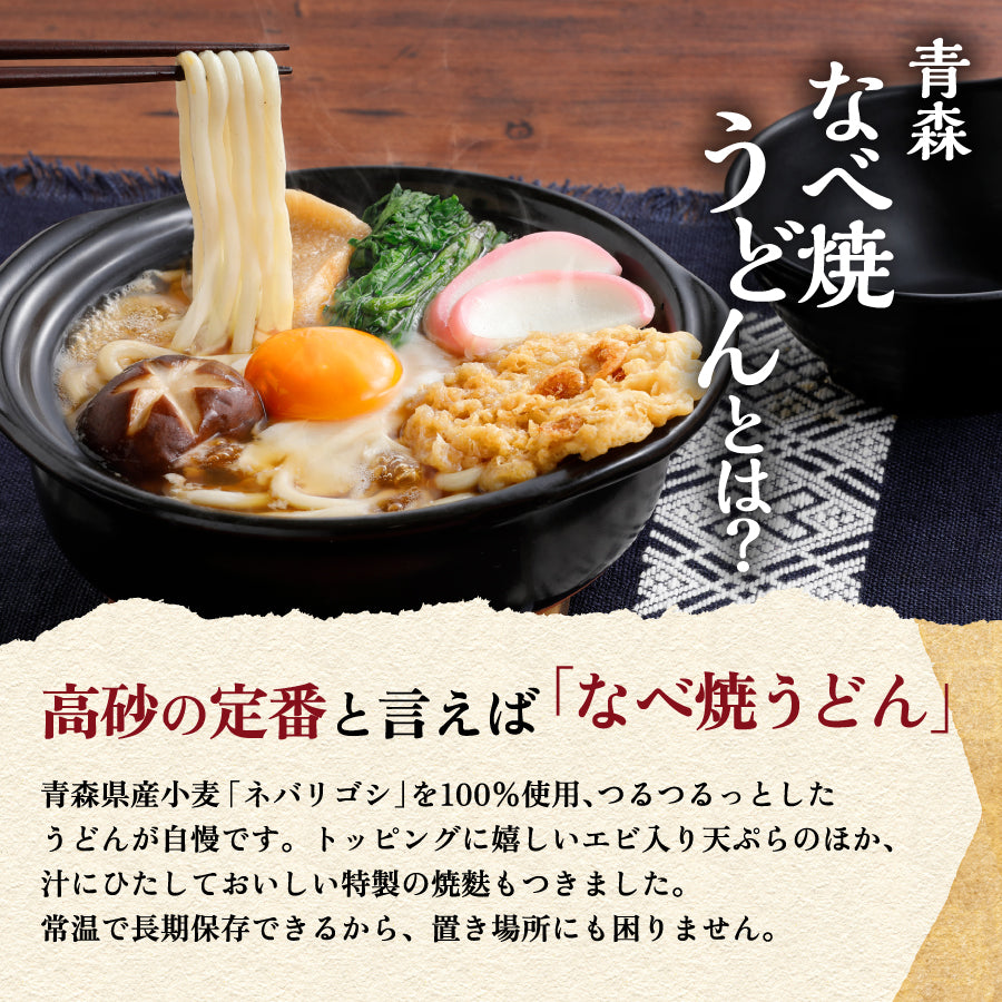 青森なべ焼うどん 5食入り (リビング新聞購読者限定)