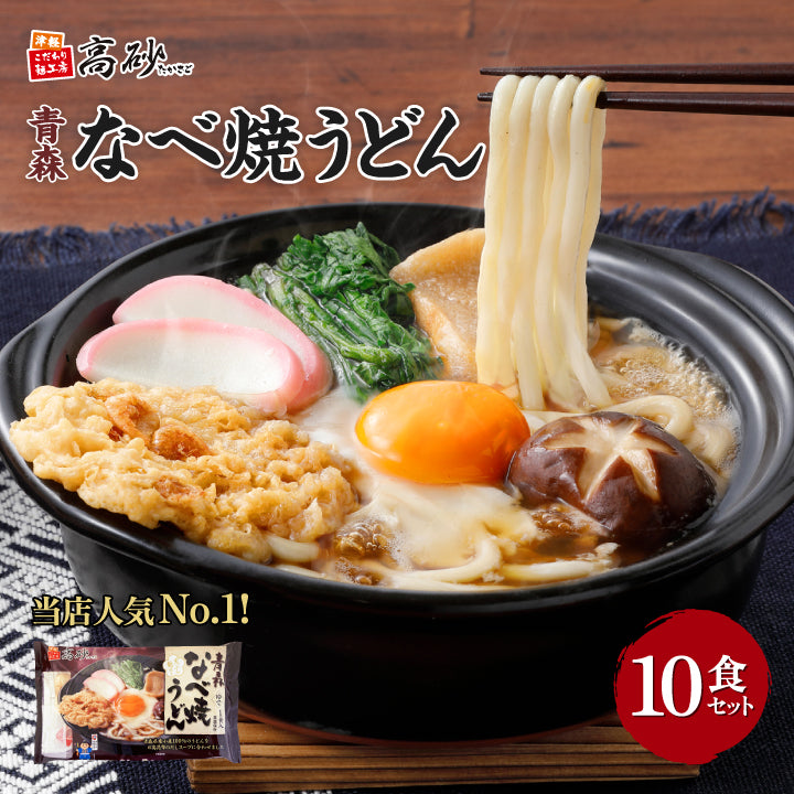 青森なべ焼うどん 1ケース10食入り
