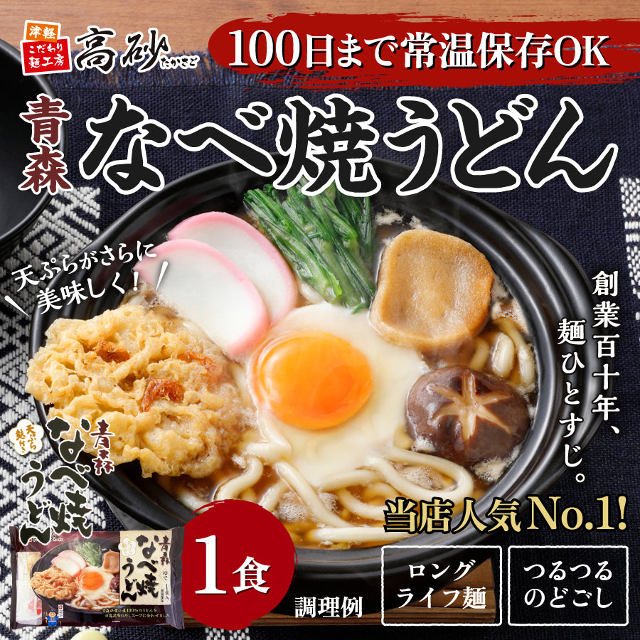青森なべ焼うどん 1食入り