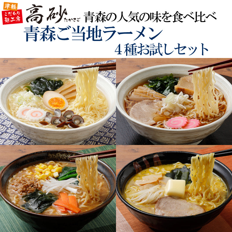 青森ご当地ラーメン4種お試しセット 8食入り【TJR-S8】