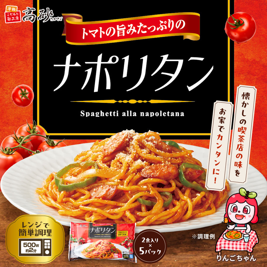 トマトの旨みたっぷりのナポリタン 10食入り