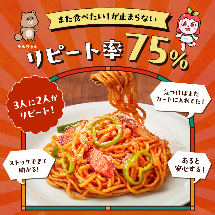 トマトの旨みたっぷりのナポリタン 2食入り