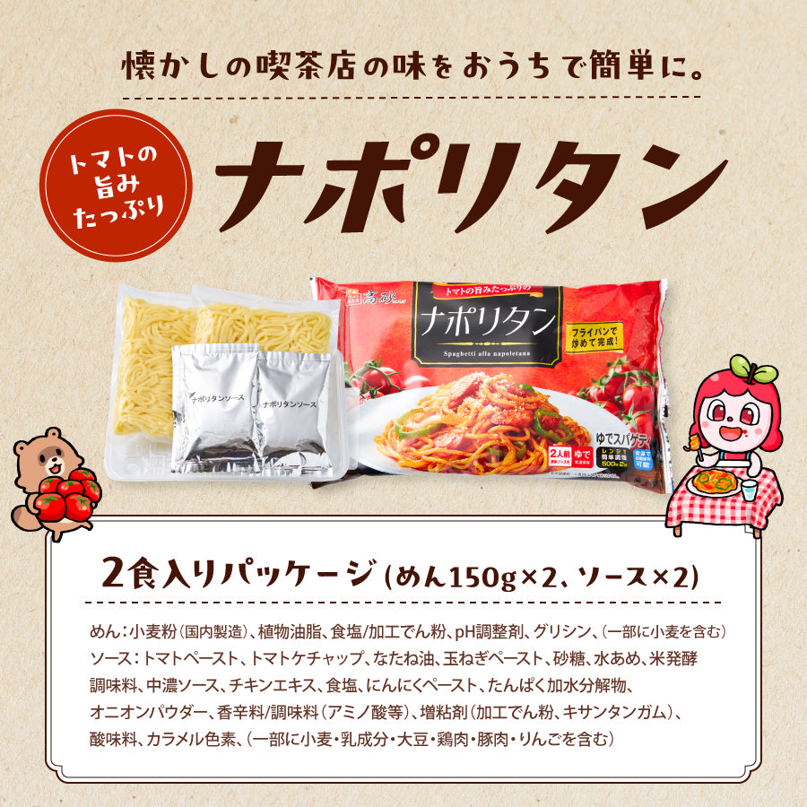 トマトの旨みたっぷりのナポリタン 2食入り