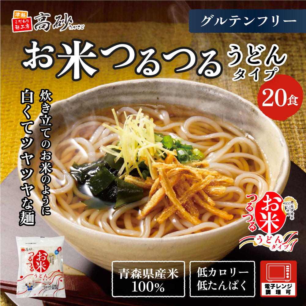 お米つるつる うどんタイプ 20食入り【クール】