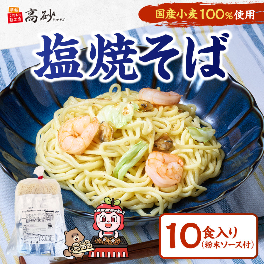 国産小麦焼そば しお味 10食入り(巾着)