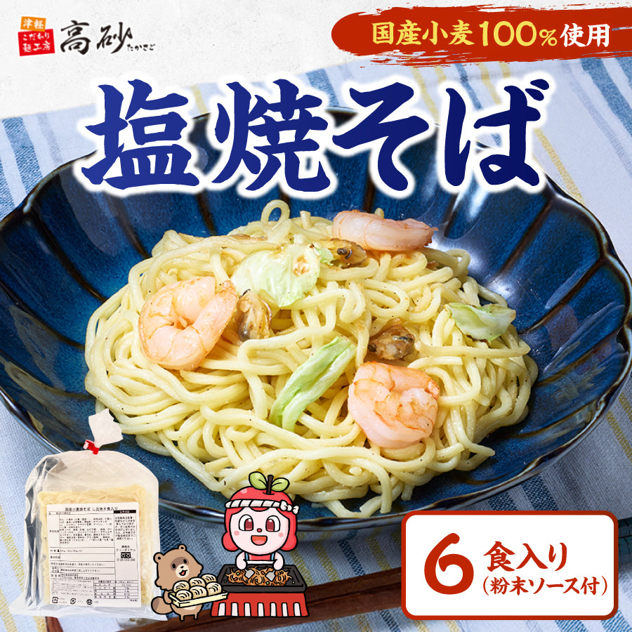 国産小麦焼そば しお味 6食入り(巾着)