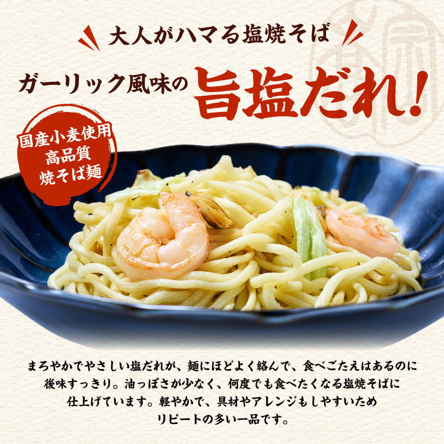 国産小麦焼そば しお味 10食入り(巾着)