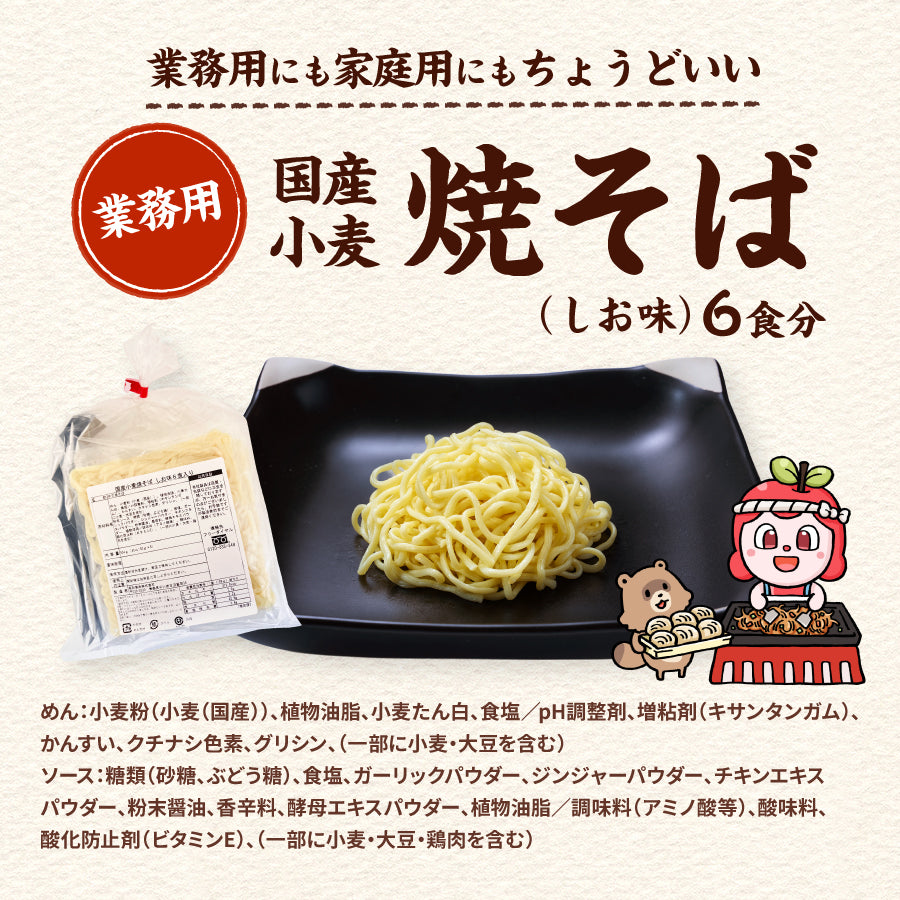 国産小麦焼そば しお味 6食入り(巾着)