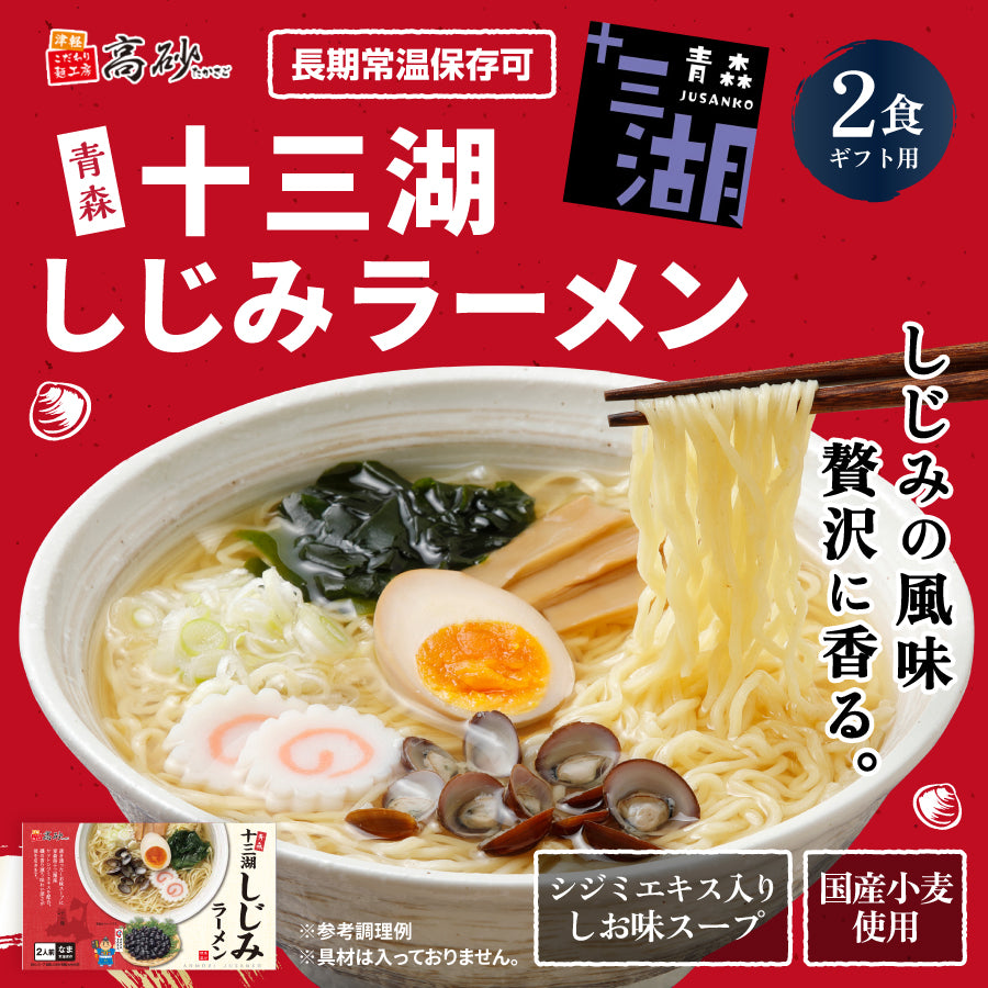 十三湖しじみラーメン しお味 ギフト用2食入り | 津軽こだわり麺工房