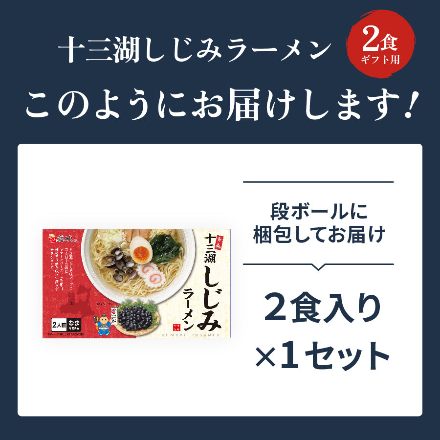 十三湖しじみラーメン しお味 ギフト用2食入り