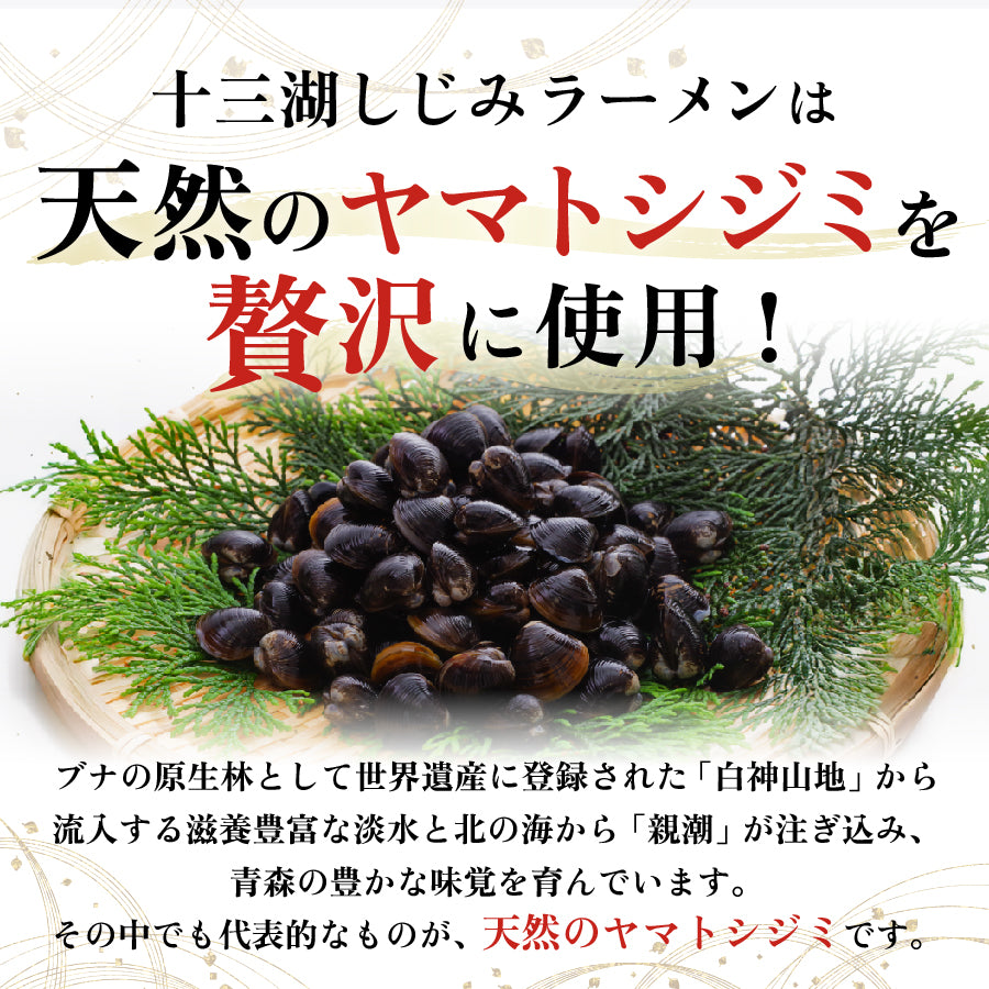 十三湖しじみラーメン しお味 6食入り