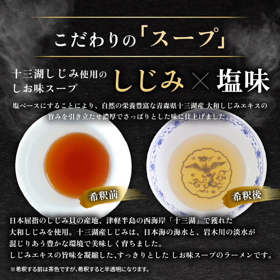 十三湖しじみラーメン しお味 6食入り