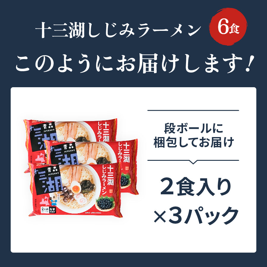 十三湖しじみラーメン しお味 6食入り