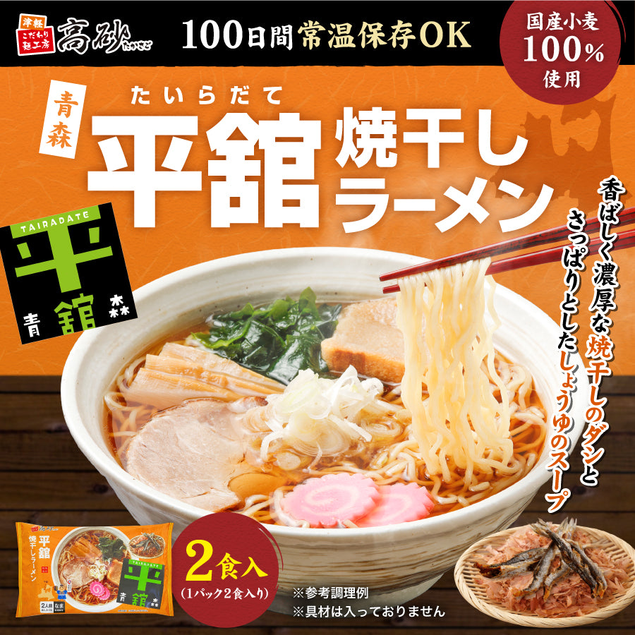 平舘焼干しラーメン しょうゆ味 2食入り | 津軽こだわり麺工房 高砂